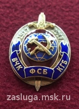 100 ЛЕТ ВЧК ФСБ КГБ